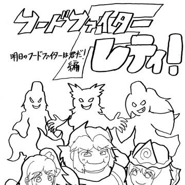 フードファイターレティ!(完結編) サンプル!