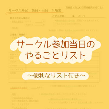 サークル参加当日のやることリスト