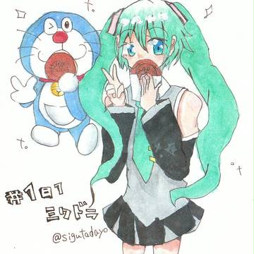 ミクドラ！