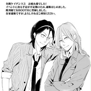 全ケイお疲れ様でした＆通販のお知らせ