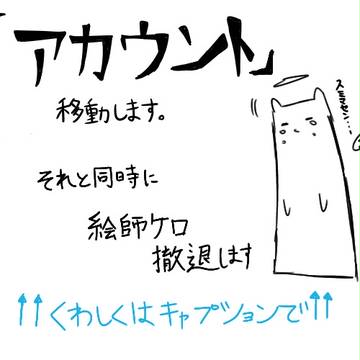 アカウント移動&お知らせ
