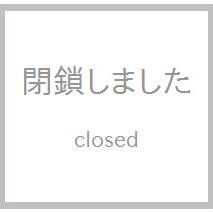 閉鎖しました。