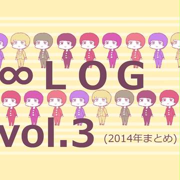 ∞LOG３（2014年まとめ）