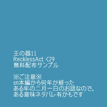 王の器11