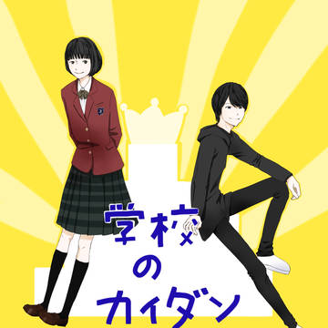 学校のカイダン
