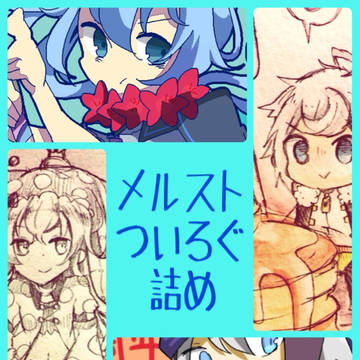 メルストついろぐ