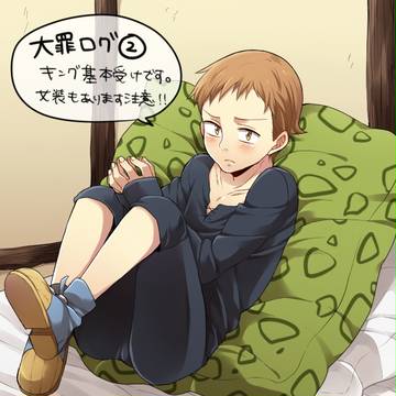 大罪ログ②