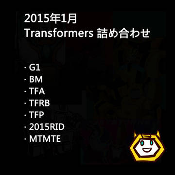 2015年1月Transformers 詰め合わせ
