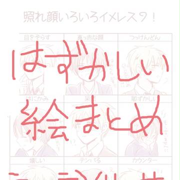 【腐】らくがきR18【島国】