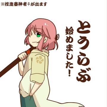 【女審神者】とうらぶ始めました