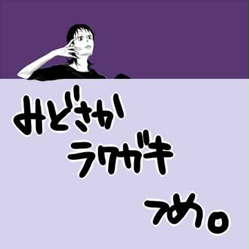 みどさか落描き詰め