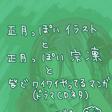 正月宗凛+α【腐】