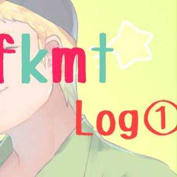 fkmt Log①