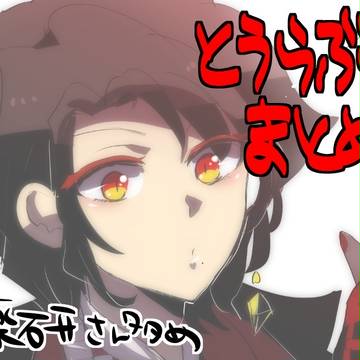 とうらぶまとめ
