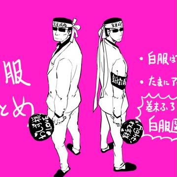 白服まとめ