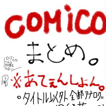 comicoまとめ。