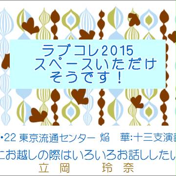 ラブコレ、参加します！