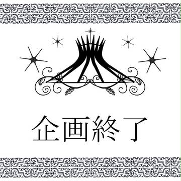 【少女福音】企画終了