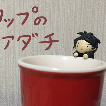 コップのアダチさん