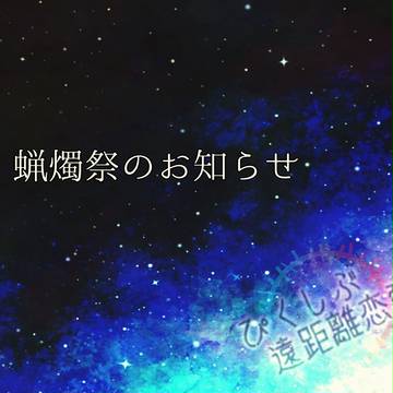 【ぴく遠恋】蝋燭祭のお知らせ【掲示板】