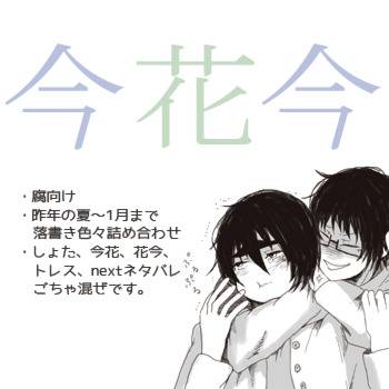【今花今】色々詰め合わせ2【腐】