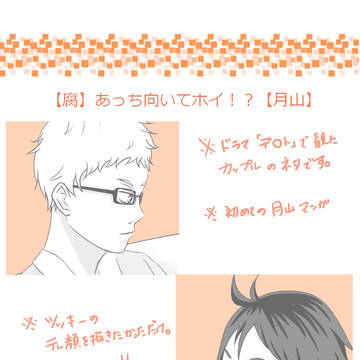【腐】あっち向いてホイ！？【月山】
