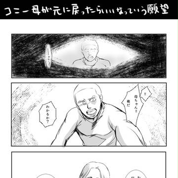 【進撃】コニーとコニ母のおはなし