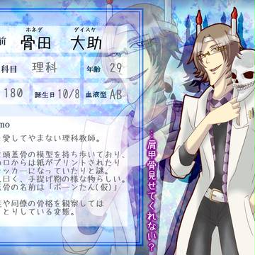 【顎】骨田 大助【教師】