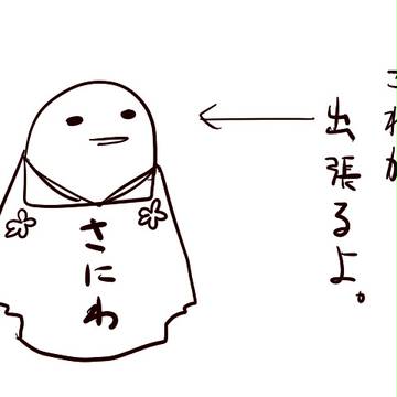 さにわさんよんこま