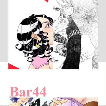 【Bar44】我が子と一緒に【交流】
