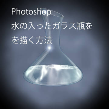 Photoshopで 水の入ったガラス瓶を描く方法