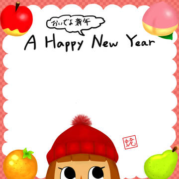おいでよ新年