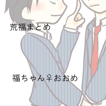 荒福まとめ①