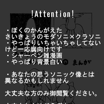 【ソニック】モダソニさんとクラソニちゃんのまんが【モダクラ】