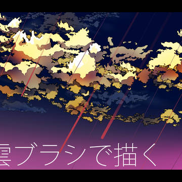 そうだ、雲ブラシを作ろう+ざっとメイキング