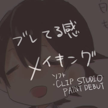 ブレてる感メイキング