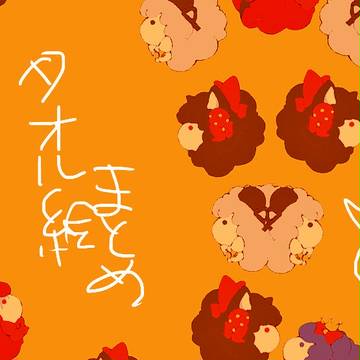 まとめました