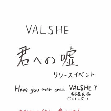 【ネタバレ注意】『君への嘘』リリースイベントレポート