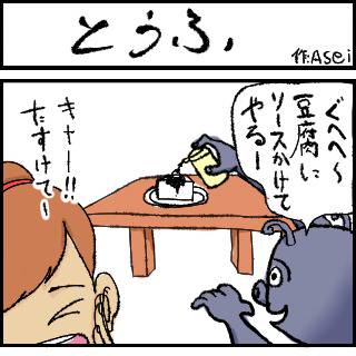 【4コマ】とうふ