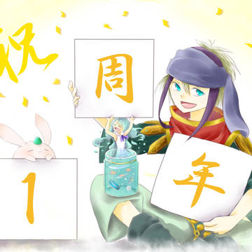 1周年