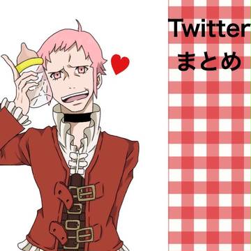 Twitterまとめ