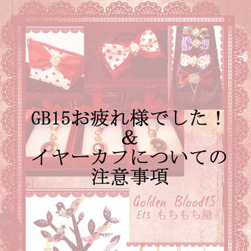 GB15お疲れ様でした！＆注意事項