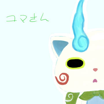 コマさん