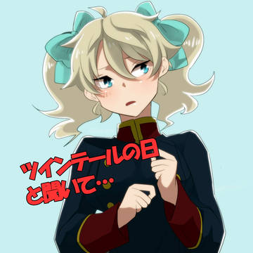 ツインテールの日【にょた注意】