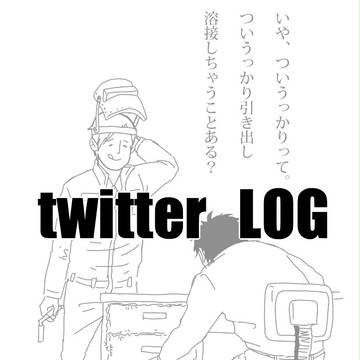 【HQ】ついったろぐ