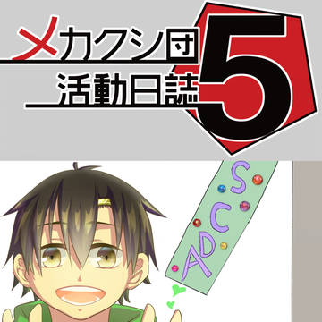 メカクシ団活動日誌