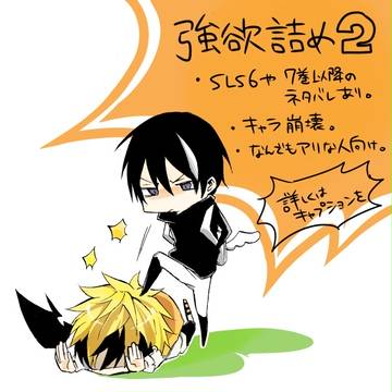 強欲詰め2
