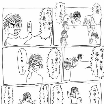 王様ゲーム
