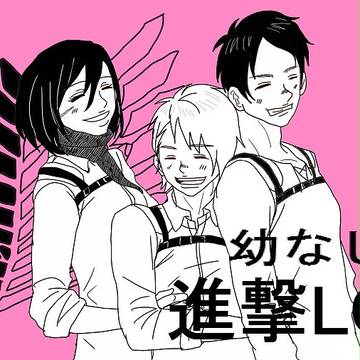 進撃LOG