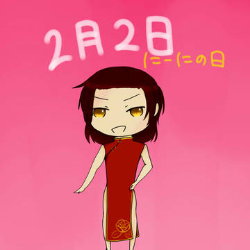 二月二日！